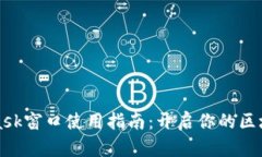 MetaMask窗口使用指南：开启你的区块链之旅