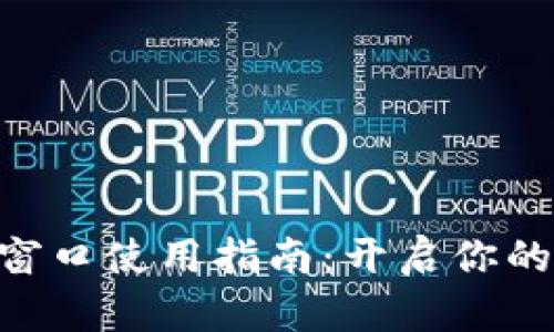 MetaMask窗口使用指南：开启你的区块链之旅