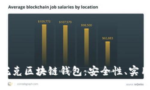 ```xml
深入了解帕什托克区块链钱包：安全性、实用性与未来趋势