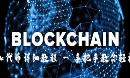 小狐狸钱包添加代币详细教程 - 手把手教你轻松管理数字资产