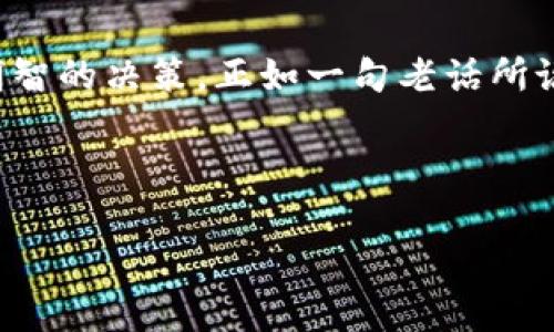   小狐狸钱包评测：哪个更实用？ / 

 guanjianci 小狐狸钱包, 钱包评测, 数字钱包, 加密货币 /guanjianci 

前言：钱包的选择影响你的数字生活
在这个数字化瞬息万变的时代，选择一款合适的钱包不仅关系到日常生活的便利，也在一定程度上影响着我们的资金安全和资产管理。在众多钱包中，小狐狸钱包因其功能多样、界面友好而备受欢迎。但在使用过程中，你可能会问：“小狐狸钱包哪个好用一点？”这正是我们今天要深入探讨的话题。

小狐狸钱包简介
小狐狸钱包是一款功能强大的数字货币钱包，既支持多种主流加密货币，也具备去中心化功能，让用户在使用过程中更加便利与安全。从技术上来看，它提供了较为完善的安全防护措施，诸如双重验证、私钥管理等功能，帮助用户更好地保护自己的资产。而作为一个钱包应用，它还具备了许多便捷的功能，比如资产管理、交易历史查询等，让使用者可以直观地掌握自己的财务状况。

小狐狸钱包的功能与特点
在选择小狐狸钱包时，了解其基本功能和特点是非常重要的。以下是一些核心功能：
ul
    listrong多币种支持：/strong小狐狸钱包不仅支持以太坊，还可以用来管理USDT等多种代币，适合多种需求的用户。/li
    listrong界面友好：/strong其简洁的用户界面使得即使是新手用户也能很快上手，完成各种操作无压力。/li
    listrong安全性高：/strong小狐狸钱包采取了多种加密技术，对用户的私钥进行了严格的保护，极大地降低了被盗风险。/li
    listrong社区支持：/strong作为一个受欢迎的数字钱包，小狐狸钱包背后有着强大的开发者和用户社区，可以在使用中得到及时的帮助和反馈。/li
/ul

用户体验：谁更好用？
在选择小狐狸钱包的同时，用户体验也是让人关注的一大因素。从实际使用的反馈来看，大多数用户认为它的操作流畅，但仍有一些细节方面可以提升。例如，在交易速度上，部分用户曾表示在网络拥堵时交易确认的时间较长，这会影响到一些急于完成交易的用户体验。

对比不同版本的小狐狸钱包
小狐狸钱包在不同的系统平台上推出了多个版本，这让用户有更多的选择。我们可以对此做一个简单的对比：
ul
    listrong移动端（iOS/Android）：/strong移动端提供了随时随地管理资产的便利。同时，其推送通知功能能让用户实时掌握钱包状态，方便安全管理。/li
    listrong桌面端（Windows/Mac）：/strong桌面版则更加适合进行大额交易和复杂操作，界面相对更加宽广，让数据一目了然。/li
    listrong浏览器插件： /strong插件版的优势在于快速转账，用户可以在使用其他买卖平台时快速调用钱包，提升效率。/li
/ul

小狐狸钱包适用人群
小狐狸钱包适合各类用户，从初学者到专业投资者都能找到合适的使用方式。对于初学者来说，友好的界面和简单的操作是他们选择这款钱包的重要原因。而对于经验丰富的用户而言，其强大的功能以及良好的安全性则是他们的核心需求。

文化参考：用数字钱包管理财富
中国有句古话：“一分耕耘，一分收获。”在数字资产日益重要的今天，如何用科学的方法管理好这些“耕耘”，无疑成为了每位用户都需要思考的问题。小狐狸钱包能够帮助用户有效地管理自己的加密货币资产，正是在这样的时代需求下应运而生。

如何选择适合你的小狐狸钱包
最后，选择适合自己需求的钱包非常重要。我们建议用户在选择时可以从以下几个方面考虑：
ul
    listrong个人需求：/strong根据自己的使用习惯与需求选择相应版本，是否需要移动端的方便或桌面端的宽屏显示。/li
    listrong资产类型：/strong考虑自己主要持有哪些数字资产，确保选择的钱包支持这些币种。/li
    listrong安全性：/strong权衡钱包的安全性能如何，尤其是是否支持多重签名和备份恢复等功能。/li
/ul

总结：选择小狐狸钱包，让管理变得简单
要说小狐狸钱包哪个更好用，答案往往因人而异。适合的才是最好的。在决定选择哪一款小狐狸钱包之前，了解自身的需求、风险承受能力以及加密货币的投资目的，才能做出明智的决策。正如一句老话所说：“只要功夫深，铁杵磨成针。”在数字资产的管理与投资中，只要用心去做，就一定能够收获满意的结果。

在未来，随着数字货币的日益普及，选择一款优秀的钱包将显得愈加重要。希望以上对小狐狸钱包的分析与对比能帮助你在其中找到适合自己的那一个！

（注：本文内容仅供参考，不构成投资建议。）