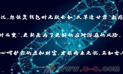   如何使用小狐狸钱包私钥安全登陆？ / 

 guanjianci 小狐狸钱包, 私钥登陆, 钱包安全, 加密货币 /guanjianci 

引言：探索小狐狸钱包的神秘面纱
在当今这个数字化时代，加密货币如同磅礴的浪潮，席卷着每一个角落。而小狐狸钱包（MetaMask）作为一种便捷的加密货币钱包，正好应运而生。它不仅让我们能够轻松管理以太坊及其代币，还提供了去中心化的服务平台。然而，安全问题总是让人心惶惶，其中私钥的使用至关重要。“一日之计在于晨”，今天我们就一起探索如何使用小狐狸钱包的私钥安全登陆，让我们把握好这一天！

第一步：理解私钥的重要性
私钥不仅是访问你数字资产的密码，更是你财产安全的重中之重。在小狐狸钱包中，私钥就像是黄金锁上的钥匙，失去它意味着失去了一切。有人或许会说：“钱财无义，岂能置于一朝一夕？”但对于数字资产而言，一颗心定千金的警觉心是必不可少的。

第二步：获取你的私钥
若想使用小狐狸钱包的私钥登陆，首先你得知道如何获取它。在小狐狸钱包中，私钥通常可以通过以下步骤找到：
ul
    li打开小狐狸钱包并输入你的密码登陆。/li
    li点击你想查看私钥的账户名。/li
    li在账户信息页面，选择“导出私钥”。/li
    li系统会要求你输入密码，再次验证你的身份。/li
    li最后，复制你的私钥，确保在一个安全的位置保存。/li
/ul
请记住，理解这个过程很关键，如同古人所言：“小心驶得万年船。”只有十分小心，才能确保万无一失。

第三步：安全登陆措施
完成私钥获取后，接下来便是登陆时的安全措施。“三思而后行”并不是一句空话。为了确保你的私钥不会遭到泄露，请遵守以下原则：
ul
    li不要在公共电脑上使用私钥。/li
    li确保你的网络连接是安全的（如使用VPN）。/li
    li尽量避免在不安全的环境下输入私钥。/li
/ul
在此，我想强调的是，不要随意与他人分享你的私钥，“千金难买早知道”，保持警惕才是王道。

第四步：使用私钥登陆小狐狸钱包
一旦你确认私钥的安全性，就可以在小狐狸钱包中使用它进行登陆。步骤如下：
ol
    li打开小狐狸钱包的界面。/li
    li选择“导入钱包”。/li
    li选择“通过私钥导入”。/li
    li粘贴你的私钥并确认。 /li
    li完成后，检查你的账户余额和信息。/li
/ol
在这个过程中，务必确保你的私钥不会被窥视。作为一句老话说的那样：“宁可千日不做事，不可一日不防人。”

第五步：私钥的备份和恢复
登陆完成后，你可能会想：“我的财富该如何保护？”自然，备份私钥是至关重要的一步。可以将私钥明确记录在纸张上，或者使用密码管理器进行加密保存。如果遇到不幸情况，想恢复钱包时无疑会如“久旱逢甘霖”般感激。确保你的备份是安全的，不被外人轻易获取。

第六步：保持更新与升级
小狐狸钱包如同一艘在互联网大海上航行的船只，随时需要对与安全相关的技术进行升级。务必关注其官方网站，定期更新你的钱包版本，以确保更好的安全性。“善者因时而变”，更新是为了更好的应对潜在的风险。

第七步：结论和展望
小狐狸钱包的私钥登陆虽然简单，但安全的重要性不容小觑。通过了解私钥的获取、安全登陆及备份恢复的策略，你可以更好地保护自己的数字资产。切记，防患于未然，用心呵护你的虚拟财富，才能将来无忧。正如古人所言：“不怕慢，只怕站。”持之以恒的安全意识，才能让你的加密货币之路更加平坦。

在这段探索的旅程中，我们不断学习如何安全有效地使用小狐狸钱包，也让我们对加密货币的未知领域充满了希望。愿你在数字资产的海洋中乘风破浪，扬帆远航！