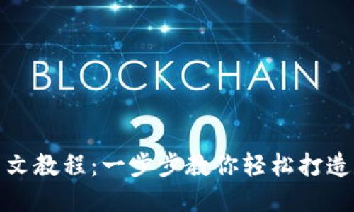 小狐狸钱包安装图文教程：一步步教你轻松打造数字资产管理中心