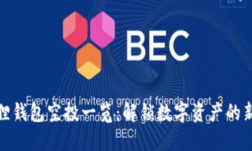 小狐狸钱包空投一览：解锁数字资产的新机遇