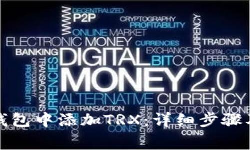 如何在小狐狸钱包中添加TRX：详细步骤及常见问题解答