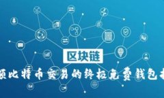 小额比特币交易的终极免费钱包指南