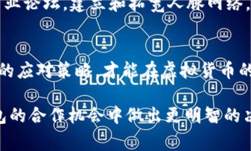   比特币钱包寻找合作伙伴是真的吗？揭开虚拟货币合作的内幕 / 
 guanjianci 比特币, 钱包, 合作伙伴, 虚拟货币 /guanjianci 

引言
在当今数字化时代，比特币和其他虚拟货币逐渐走入了大众的视野。随着加密货币的兴起，越来越多的人开始关注与比特币相关的合作机会。然而，围绕着比特币钱包寻找合作伙伴的消息屡见不鲜，让许多人感到疑惑：这到底是真是假？在这篇文章中，我们将深入探讨比特币钱包合作机会的真相，为你揭开这个神秘的面纱。

什么是比特币钱包？
在了解合作机会之前，我们首先需要弄清楚什么是比特币钱包。比特币钱包是一种软件或设备，用于存储和管理比特币及其他数字货币。它们可以分为热钱包和冷钱包。热钱包是指常连接互联网的应用程序，而冷钱包则是离线存储，有更高的安全性。无论是哪种钱包，其核心功能都是存储私钥和公共地址，用于接受和发送比特币。

比特币钱包的合作模式
在比特币行业，合作伙伴关系可以通过多种模式形成，最常见的包括技术合作、市场合作和财务合作等。例如，一些比特币钱包提供商可能会寻求与交易所合作，以增加用户数量；而一些金融机构也可能希望与数字货币公司合作，推出新的金融产品。这种合作模式有助于推动比特币的普及和应用。

寻找合作伙伴的真相
一方面，寻找合作伙伴的需求是在市场竞争中不断增强的，尤其在快速发展的虚拟货币领域，迅速响应市场变化是非常重要的。另一方面，许多比特币钱包在寻找合作伙伴时，常常以“共赢”为宣传口号，吸引更多的投资者，但其中的真伪与风险却需要一一甄别。

合作机会的风险与警惕
在比特币钱包寻找合作伙伴的过程中，投资者需要保持警觉。许多声称能够提供“保证回报”或“极速盈利”的项目，往往隐藏着诈骗的风险。在投资之前，可以使用“一日之计在于晨”的谚语，及时做好功课。首先，确保对潜在合作伙伴的背景进行详细调查，查阅其在行业内的声誉和历史记录。

合规性与法律风险
在考虑比特币钱包的合作机会时，合规性也是一个需要重视的问题。许多国家对于虚拟货币的法律法规尚不明确，投资者应该关注国家政策的变化，以及合作方是否具备合法运营的资格。这方面的风险往往被忽视，但却是关系到长期收益的重要因素。

实用的建议与应对策略
为了更好地寻找和评估比特币钱包的合作机会，以下是一些实用的建议：首先，参与行业会议和展览，了解市场的趋势和动态；其次，利用社交媒体和专业论坛，建立和拓宽人脉网络，共享经验和信息；此外，可以考虑与具有行业背景的顾问合作，提供专业的指导。

结论
总的来说，比特币钱包寻找合作伙伴的过程并非黑白分明的真与假。在这个充满机遇和风险的领域，只有深入了解市场，保持冷静的头脑，并采取适当的应对策略，才能在虚拟货币的浪潮中找到适合自己的合作机会。因此，不妨将“审时度势”作为行动的指南，一步一步稳扎稳打。

最后，虚拟货币的发展正在改变我们支付和投资的方式，但其风险和复杂性也不容忽视。希望本文为你提供了一些有价值的信息，帮助你在比特币钱包的合作机会中做出更明智的决策。