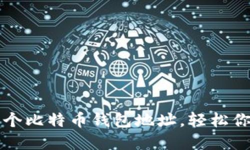 如何管理多个比特币钱包地址，轻松你的加密资产