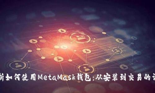 全面解析如何使用MetaMask钱包：从安装到交易的详细指南