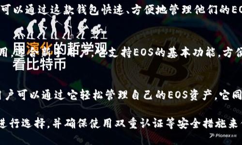 在选择EOS虚拟币钱包时，有几个值得推荐的选项。以下是几种广泛使用且安全性较高的EOS钱包：

### 1. **Anchor Wallet**
Anchor Wallet 是一个专为EOS及其生态系统设计的桌面和移动钱包。它的用户界面非常友好，支持多个账户管理，并且提供了私钥管理功能。

### 2. **Scatter Wallet**
Scatter Wallet 是一个流行的多币种钱包，用户可以轻松管理EOS和其他区块链资产。它提供了安全的身份验证和私钥管理，适合开发者和普通用户。

### 3. **EOS Lynx**
EOS Lynx 是一款专门为移动设备设计的钱包，用户可以通过这款钱包快速、方便地管理他们的EOS资产。它还支持多账户功能。

### 4. **Simple EOS**
Simple EOS 是一款轻量级的钱包应用，功能简单易用，适合新手用户。它支持EOS的基本功能，方便用户进行转账和接收EOS。

### 5. **TokenPocket**
TokenPocket 是一个支持多种区块链资产的钱包，用户可以通过它轻松管理自己的EOS资产。它同时提供了去中心化应用（DApp）的访问。

选择EOS钱包时，建议您根据自己的需求和技术水平进行选择，并确保使用双重认证等安全措施来保护您的资产。