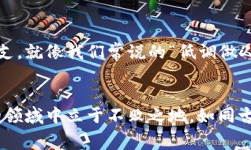 虚拟币转钱包费用大吗？揭开背后的真实成本

bao虚拟币, 转钱包, 交易费用, 比特币/bao

引言：什么是虚拟币转钱包
在当今数字经济迅猛发展的背景下，虚拟币(如比特币、以太坊等)越来越受到人们的关注。随着使用这些数字货币的人数不断增加，许多人都会面临一个重要的问题：虚拟币转钱包的费用到底大吗？在这篇文章中，我们将详细解析虚拟币转钱包的费用结构，帮助你更好地理解这一过程的复杂性，以及如何有效地管理转账成本。

虚拟币转钱包的基本概念
虚拟币转钱包简单来说，就是将你在交易所或其他平台上持有的虚拟货币转至个人钱包的过程。钱包可以是硬件钱包、软件钱包或其他数字钱包。转账通常需要支付一定的交易费用，这笔费用是为了激励矿工或网络节点处理你的交易请求。在这过程中，涉及的费用主要有以下几种：

1. 网络交易费用
当你将虚拟币从一个钱包转到另一个钱包时，网络交易费用是你不可避免要支付的。这笔费用因交易的繁忙程度而异。如果网络拥堵，费用可能会上升。就像我们的生活中常说的“人多的地方不适合聚会”，在虚拟币交易中，“人多”的时候，费用也会随之上涨。

2. 转账平台费用
很多交易所或钱包服务提供商在你进行转账时会收取额外的费用。这种费用通常是固定的，也可能是按照一定的百分比进行收取。在选择交易所时，务必了解其费用结构，避免在不经意间多花冤屈钱。

3. 兑换费用
如果你在转换不同类型的虚拟币时，可能还会面临兑换费用。这种费用是交易所在进行币种转换时收取的。例如，将比特币转换为以太坊，或将某种稳定币转为其他币种，都可能产生额外的费用。

4. 钱包安全费用
一些高级钱包提供额外的安全功能，如多重签名验证，这可能需要支付额外的费用。这种费用在防止被盗取或黑客攻击中发挥着重要的作用。俗话说：“生命在于运动”，在虚拟币安全中，“安全在于投入”同样适用。

如何降低虚拟币转钱包的费用
如果你想在进行虚拟币转账时节省费用，有几个实用的技巧值得借鉴：
ul
    listrong选择低费用的交易平台：/strong在不同的交易所比较转账费用，选择那些提供竞争性费用的服务商。/li
    listrong避开高峰时段：/strong在网络相对不繁忙的时候进行转账，例如在周末或者凌晨，这样可以减少网络交易费用。/li
    listrong了解手续费的动态：/strong许多钱包提供实时交易费用研判工具，使用这些工具来选择最佳转账时机。/li
/ul

总结：虚拟币转钱包的费用值得注意
总的来说，虚拟币转钱包的费用并不是一成不变的，它受多种因素影响。理解这些费用的来源以及管理策略，可以帮助你在虚拟币交易中节省不少开支。就像我们常说的“低调做人，高调做事”，在虚拟币的世界里，灵活应变、审慎行事，将是你成功的关键。

后记
未来随着区块链技术的发展，虚拟币的交易费用可能会有进一步的变化。因此，保持对市场动态的敏感，随时调整自己的策略，才能在这个瞬息万变的领域中立于不败之地。如同古训：“不积跬步，无以至千里”，每一个小的费用节省，最终将汇聚成你投资成功的重要力量。