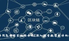 货币钱包都能装比特币吗？深入探索数字货币的