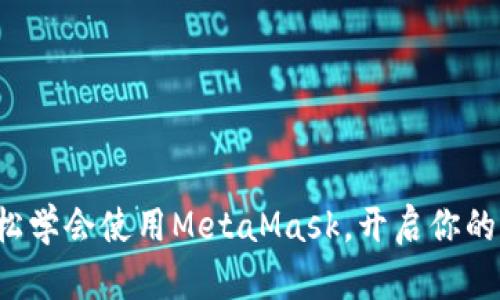5分钟内轻松学会使用MetaMask，开启你的区块链之旅