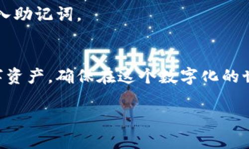   小狐狸钱包手机端同步教程：轻松设置，安全无忧 / 
 guanjianci 小狐狸钱包, 手机端同步, 钱包设置, 加密数字货币 /guanjianci 

引言
在当今数字化飞速发展的时代，数字钱包已成为我们日常生活中不可或缺的一部分。作为一款备受用户欢迎的数字钱包软件，小狐狸钱包凭借其简便的操作和安全的管理赢得了众多用户的信赖。本篇文章将详细介绍如何在手机端设置小狐狸钱包的同步功能，让你的数字资产时刻安全、便捷地管理。

什么是小狐狸钱包？
小狐狸钱包，也被称为MetaMask，是一款以安全性和用户体验为核心的数字资产管理工具。它不仅支持多种主流区块链，还为用户提供了去中心化交易、游戏、NFT等丰富功能。正如老话所说：“工欲善其事，必先利其器”，选择一款合适的数字钱包，将使你的投资和交易更加高效。

为什么需要手机端同步？
在数码科技日新月异的今天，越来越多的人选择使用手机完成日常交易和资产管理。在手机端同步小狐狸钱包，能够让你随时随地访问自己的账本，及时关注市场行情，处理交易。想象一下，当你在咖啡店里，喝着香浓的拿铁，通过手机就能轻松管理自己的数字资产，这种感觉实在是“说不出的爽”。

小狐狸钱包手机端同步的准备工作
在开始设置同步之前，我们需要做好一些准备工作。首先，确保你已经在电脑端成功安装并注册了小狐狸钱包。如果你还没有注册，可以先下载小狐狸钱包的桌面版本，按照指引完成注册。

接下来，你需要确保你的手机上安装了一款支持小狐狸钱包的应用程序（例如：小狐狸钱包手机版）。在手机应用商店中搜索“小狐狸钱包”并进行下载，安装完成后打开应用。

手机端同步的具体步骤
下面，我们将为你介绍具体的操作步骤，帮助你轻松完成手机端同步设置。

h4步骤一：在电脑端获取钱包助记词/h4
首先，在电脑端打开小狐狸钱包，点击左上角的账户名，选择“设置”。在设置页面，你会看到“安全”选项，点击后找到“导出助记词”。请小心保管这些助记词，因为它是你钱包的重要安全信息，如同“开门钥匙”一样重要。

h4步骤二：在手机端输入助记词/h4
打开手机上的小狐狸钱包应用，选择“导入钱包”选项。在相关提示中，输入你在电脑端获取的助记词，确保每一个字都准确无误。输入完成后，按照系统提示完成账户引导。

h4步骤三：设置安全密码/h4
为了确保钱包安全，我们建议在手机端设置安全密码。在应用界面找到“设置”选项，选择“安全密码”，按照要求完成设置。安全密码就如同“出门锁”，保护你的数字资产。

h4步骤四：同步成功，检查余额/h4
完成密码设置后，你的手机端钱包应该已与电脑端同步成功。在同步完成后，返回主界面，你就可以看到自己的资产余额和交易记录。此时，你可否感受到“事半功倍”的满足感呢？

如何保持同步的安全性？
钱包的安全性对用户至关重要。为了确保手机端同步后的安全，你需要注意以下几点：

ul
    listrong定期更换安全密码/strong：建议每隔一段时间就更换一次安全密码，增强安全性。/li
    listrong备份助记词/strong：将助记词妥善保管，可以选择纸质备份并放在安全的地方，切勿分享他人。/li
    listrong开启双重验证/strong：如果小狐狸钱包支持双重验证功能，建议开启，以增加账户安全性。/li
/ul

常见问题解答
在设置过程中，你可能会遇到一些问题，以下是一些常见问题解答：

h4Q1：输入助记词时出错怎么办？/h4
请仔细检查每个单词的拼写，确保没有遗漏和错误，助记词的顺序也不能错。

h4Q2：手机端无法同步，提示错误或失败？/h4
首先，检查你的网络连接是否正常，尝试更换Wi-Fi或开启手机数据。此外，如果问题仍然存在，尝试重新安装小狐狸钱包应用，并再次导入助记词。

总结
小狐狸钱包的手机端同步设置过程并不复杂，只需按照上述步骤操作，就能轻松完成同步。通过手机端，你能更加便捷地管理自己的数字资产，确保在这个数字化的世界中，收益最大化。正所谓：“一日之计在于晨”，在新的一天开始之际，不妨花一些时间，合理安排你的数字财富。

希望这篇文章能帮到你，让你在使用小狐狸钱包的过程中更加得心应手。记得时常关注钱包安全哦，安全第一，快乐投资！