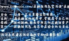 a href=＂https://www.example.com/区块链钱包宣传语＂区