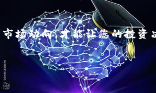   Metamask用户如何查看加密货币价格全解析 / 
 guanjianci Metamask, 加密货币, 价格查看, 区块链 /guanjianci 

引言
在如今这个数字经济蓬勃发展的时代，加密货币如同雨后春笋般冒出，吸引了越来越多的人们投身其中。而作为区块链世界的一员，Metamask作为一种热门的钱包工具，不仅能实现加密货币的存储和交易，还可以为用户提供实时价格查看的功能。随着比特币、以太坊等虚拟货币的火热，掌握Metamask使用技巧就显得尤为重要。接下来，本文将带您深入了解如何在Metamask中查看加密货币的价格。

如何安装与设置Metamask
在开始之前，首先确保您已经成功安装了Metamask。作为浏览器插件，您可以根据自己的需求选择Chrome或Firefox来进行安装。安装完成后，务必设置好您的主账户并妥善保存助记词，这就如同“小心使得万年船”，务必要严谨对待。

Metamask的基本界面
打开你的Metamask钱包后，您将看到一个简洁而直观的界面。在这里，您可以看到钱包的余额、交易记录等信息。余额的显示通常是以您选择的主流货币（如以太坊）为基准的。了解这个基本界面是成功使用Metamask的第一步，毕竟，常言道：“不怕慢，就怕站”，熟悉操作界面可以有效提高您的使用效率。

查看加密货币价格的步骤
想要查看加密货币的实时价格，您可以通过以下步骤轻松实现：

ol
li进入Metamask界面，确保您已经选定您的主账户。/li
li在界面的上方，您能看到各种选项，例如“网络”、“活动”、“资产”等。点击“资产”选项。/li
li在这里，您将看到存放在钱包中的加密货币，包括以太坊及其代币。每种货币的旁边都会显示当前的价格和最近的涨跌情况。/li
li如果您希望了解更多关于某种币种的信息，可以点击币种名称旁边的信息图标，查看详细的市场数据。/li
/ol

看到价格时不要只盯着数字，对于市场动态，了解价格波动背后的原因是非常重要的。俗话说：“无风不起浪”，价格波动常常源自于市场的某些变化，关注这些变化将使你在投资时更加有的放矢。

Metamask与行情网站的结合
虽然Metamask提供了基础的价格查看功能，但如果您希望获取更为详细和全面的行情分析，不妨结合使用一些专业的行情网站，例如CoinMarketCap或CoinGecko。通过这些网站，您可以获取多种加密货币的详细信息及其历史价格。

例如，您可以在这些网站上设置价格警报，当某一种货币的价格达到您希望的目标时，您会收到通知。这种功能对于追求投资效率的用户来说无疑会大大增强操作的灵活性。“兼听则明，偏信则暗”，借助多种工具来进行市场分析将帮助您更好地把握投资机会。

了解价格变动的推动因素
市场价格的波动并非孤立无援，而是受多种因素的影响。这些因素包括市场供需、政策法规、技术应用及新闻事件等。因此，关注相关信息的获取显得尤为重要。特别是对于像加密货币这样波动性极大的市场，掌握这些信息尤其重要。

结论
在Metamask中查看加密货币价格是相对简单的过程，只需几步操作即可完成。不过，要想在这个快速变化的市场中立于不败之地，仅仅满足于查看价格远远不够。积极获取相关信息，了解市场动向，才能让您的投资决策更加明智。记住，“三思而后行”，在下任何投资决策之前，请务必做好充分的准备和分析！

后记
希望本文能够帮助您更好地使用Metamask查看加密货币的价格，也希望您在投资的道路上一路顺风，收获满满！无论是技术的应用还是市场的变化，都希望您都能从中获得乐趣与收益。