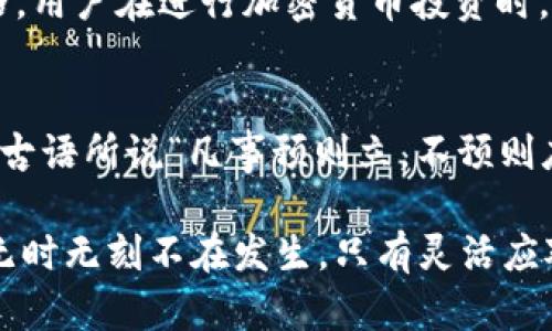   比特币钱包在美国的选择与安全性分析 / 

 guanjianci 比特币钱包, 美国, 加密货币, 数字资产 /guanjianci 

引言：数字财富的时代  
在数字化迅速发展的今天，比特币等加密货币逐渐成为众多投资者关注的焦点。而美国作为全球最大的经济体之一，更是比特币交易和使用的重要市场。对很多人来说，选择一个安全、可靠的比特币钱包尤为重要。正如我们常说的“一日之计在于晨”，投资的成功往往在于早期的选择和准备。

什么是比特币钱包？  
简单来说，比特币钱包是一种存储比特币的工具。它并不像银行账户那样存放真钱，而是利用公钥和私钥的加密技术，确保只有持有私钥的人才能对比特币进行操作。可以将其理解为一种具备高科技保护功能的“电子钱包”。

比特币钱包的类型  
在选择比特币钱包时，我们可以见到多种类型，包括硬件钱包、软件钱包、移动钱包和在线钱包。每种钱包都有其独特的优缺点。  
h4硬件钱包/h4  
硬件钱包是一种实体设备，通常具有很高的安全性，因为它们在离线状态下存储私钥，降低了被黑客攻击的风险。常见的如Ledger和Trezor。  
h4软件钱包/h4  
软件钱包可以在电脑或手机上使用，便利性较高，但安全性相对较低。尤其是免费的软件钱包，用户需要警惕潜在的病毒和恶意软件。  
h4在线钱包/h4  
在线钱包通过互联网访问，用户可以随时随地进行交易，适合频繁交易的人。但相对来说，这种钱包最易受到黑客攻击。  
h4移动钱包/h4  
移动钱包是专为智能手机开发的应用，操作简单，适合日常小额支付。但用户应该注意，手机丢失或者被盗后，会面临财产损失。

选择比特币钱包时的安全性考量  
在美国，涉及金融的法律法规比较严格，对于加密货币也是如此。因此，用户在选择比特币钱包时要考虑安全性。一个好钱包应具备以下特性：  
ul  
li强大的加密技术/li  
li双重认证/li  
li良好的用户评价和口碑/li  
li透明的管理机制/li  
/ul  
就像美国的一句俗语说的那样，“安全第一”，合适的安全措施可以帮助你避免不必要的损失。

常用的比特币钱包推荐  
在美国市场上，有几款钱包由于其安全性和用户体验而受到热烈推荐：  
ul  
listrongCoinbase Wallet/strong—— 适合入门级用户，操作简单，直接与Coinbase交易所联系。/li  
listrongExodus/strong—— 用户界面友好，支持多种加密货币。/li  
listrongLedger Nano S/strong—— 作为硬件钱包，安全性极高，适合长期投资者。/li  
listrongTrezor/strong—— 另一款广受欢迎的硬件钱包，以其开放源代码而著称。/li  
/ul

比特币钱包的使用指南  
在决定了使用哪个钱包后，务必认真阅读其使用规范和安全注意事项。以下是一些基本的操作步骤：  
ol  
li下载或购买相关钱包设备，确保从官方网站获取。/li  
li进行账户注册，并设定强密码。/li  
li妥善保存好私钥，一旦遗失将无法找回。/li  
li最好开启双重认证，提升安全性。/li  
li定期更新钱包软件，确保使用最新版本以抵御潜在威胁。/li  
/ol

比特币钱包的潜在风险  
尽管比特币钱包带来了便捷和效率，但同样也存在一些潜在风险：  
ul  
listrong黑客攻击：/strong无论是在线钱包还是软件钱包，如果安全措施不严密，都可能成为攻击目标。/li  
listrong丢失密码或私钥：/strong一旦遗失，钱包中的比特币将永久无法访问。/li  
listrong交易手续费：/strong在进行比特币交易时，需支付一定的手续费，可能随着网络堵塞而增加。/li  
/ul  
在这方面，美国人习惯用“Tree falls; the forest brother”来形容意外的事情总是可以发生，因此用户要保持警惕。

美国各州对比特币的法律法规  
要在美国使用比特币，必须了解各州对加密货币的法律。某些州，如加利福尼亚州，对数字货币相对包容，而纽约的监管则更加严格。用户在进行加密货币投资时，务必了解所在州的法规，以确保自己的投资合法。

总结：安全与选择  
选择比特币钱包的过程要经过深思熟虑，尤其是在美国这个复杂的环境中。无论您是新手还是老手，安全性永远是第一位的。正如古语所说“凡事预则立，不预则废”，投资加密货币前的充分准备将为您带来意想不到的回报。

最后，要记住，无论您选择哪种比特币钱包，始终保持对市场的敏感性，关注动态，及时做出调整。毕竟，在虚拟货币的世界里，变化无时无刻不在发生，只有灵活应对，才能拥抱财富的春天。
