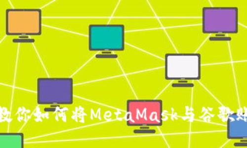 一步步教你如何将MetaMask与谷歌账号绑定