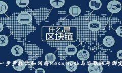 一步步教你如何将MetaMask与谷歌账号绑定