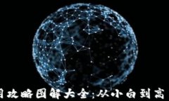 区块链钱包使用攻略图解大全：从小白到高手的