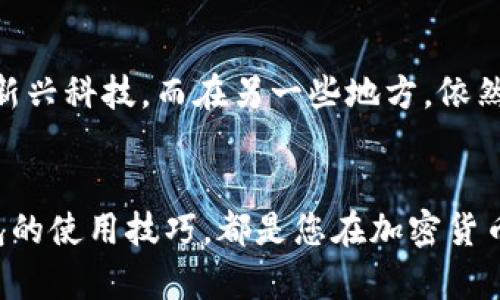   如何在电脑上下载软小狐狸钱包：步骤详解与使用技巧 / 
 guanjianci 软小狐狸钱包, 电脑下载, 加密货币, 钱包使用 /guanjianci 

引言：数字时代的财富管理方式
在当今数字经济时代，越来越多的人开始关注加密货币的投资与管理。而作为一种重要的工具，数字钱包的重要性无需多言。软小狐狸钱包（MetaMask）作为一款广受欢迎的数字钱包，为用户提供了便捷的资产管理和交易体验。在这一篇文章中，我们将详细探讨如何在电脑上下载和使用软小狐狸钱包，并为您提供一些实用的使用技巧。

第一步：准备工作
在下载软小狐狸钱包之前，我们需要确保几个基本条件。首先，您需要一台连接互联网的电脑；其次，建议使用Chrome、Firefox或Brave等支持扩展程序的浏览器。毕竟，软小狐狸钱包主要是一个浏览器扩展，使用合适的浏览器可以确保更好的用户体验。而且，正如我们常说的，“工欲善其事，必先利其器”，选择好的工具是成功的一半。

第二步：访问官方网站
准备好之后，打开您的浏览器，访问软小狐狸钱包的官方网站。要确保您访问的是官方页面，以防下载到假冒或恶意软件。网址一般是 [metamask.io](https://metamask.io)，在这里您可以找到下载链接及相关信息。在浏览器中，点击“下载”按钮，系统会自动引导您到合适的版本。在这一过程中，请耐心等候，因为好的事情总需要一点时间。

第三步：下载安装
一旦进入下载页面，您会看到不同操作系统的版本，选择“Chrome下载”或相应的浏览器下载链接。点击后，系统将自动将扩展程序添加到浏览器中。安装完成后，您会在浏览器的右上角看到软小狐狸钱包的图标，形象生动的小狐狸跃然眼前，仿佛在告诉你“我来了！”

第四步：创建或导入钱包
点击小狐狸的图标，您将进入钱包的界面。在这里，您可以选择创建新钱包或导入已有的钱包。创建新钱包时，系统会引导您设置密码，并提供一组助记词。这组助记词非常重要，它就像是您钱包的“身份证”，要妥善保管，切勿泄露。正如古人所言：“心急吃不了热豆腐”，在设置过程中务必小心谨慎。

第五步：充值和发送资金
钱包设置完成后，您可以开始充值资金。软小狐狸钱包支持多种加密货币，特别是以太币（ETH）和ERC20代币。您可以通过从交易所转账到钱包的地址，或是向朋友请求转账。在资金到帐后，您可以选择发送资金给其他地址，灵活运用您的资产。记住，在进行每一次交易之前，仔细核对地址是否正确，万一出错，损失可就大了！

第六步：使用分布式应用（DApp）
软小狐狸钱包不仅仅是一个钱包，它还是进入去中心化应用（DApp）世界的钥匙。通过钱包，您可以轻松访问各种去中心化交易所、DeFi平台以及NFT市场。就像市井小民走进了繁华的市集，各种新鲜和有趣的东西都在眼前涌现。在使用DApp时，一定要保持警惕，避免上当受骗，选择知名和可信的项目。

第七步：安全使用小技巧
在加密货币的世界中，安全性至关重要。使用软小狐狸钱包时，建议定期更改密码，并定期备份助记词。此外，开启双重身份验证(2FA)可以进一步提高安全性。毕竟，安全第一，保护好自己的资产才是王道。正如老话说的：“一失足成千古恨”，千万不要因为一时的疏忽而造成不可挽回的损失。

使用文化：加密货币背后的故事
说到加密货币和钱包，其实它们不仅仅是金融工具，更是文化交流的载体。不同的国家和地区对加密货币的接受度和使用习惯也有所不同。在一些地方，年轻人热衷于投资和探索新兴科技，而在另一些地方，依然有很多人对数字货币抱有怀疑态度。这种文化差异，让我们在探索加密货币的过程中，回想起“All roads lead to Rome”，无论走哪条路，最终都会汇聚到一个目标：财富与自由。

结语：迈向未来的数字财富管理
软小狐狸钱包为用户提供了一个安全、便捷的数字资产管理方式，让我们有机会在这个瞬息万变的数字时代中找到自己的位置。无论您是新手还是资深投资者，掌握软小狐狸钱包的使用技巧，都是您在加密货币世界中扬帆起航的重要一步。最后，愿您在这条数字资产的路上如鱼得水，乘风破浪，驶向光辉的未来！