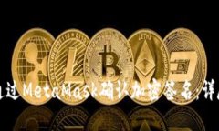 如何通过MetaMask确认加密签名：详尽指南