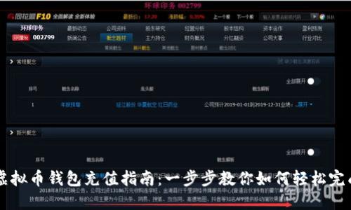 虚拟币钱包充值指南：一步步教你如何轻松完成