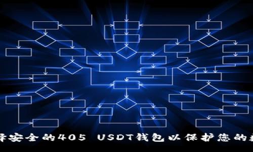 here  
如何选择安全的405 USDT钱包以保护您的数字资产