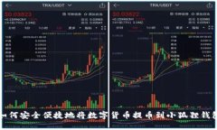 如何安全便捷地将数字货币提币到小狐狸钱包