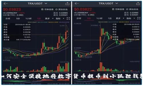 如何安全便捷地将数字货币提币到小狐狸钱包