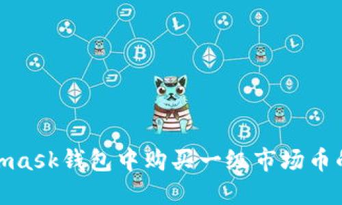 在Metamask钱包中购买一级市场币的全攻略