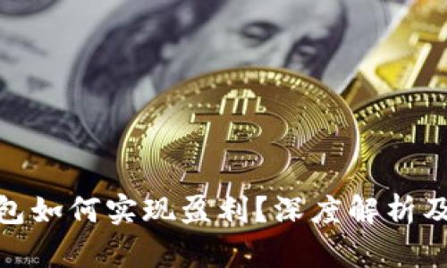 小狐狸钱包如何实现盈利？深度解析及潜在机会