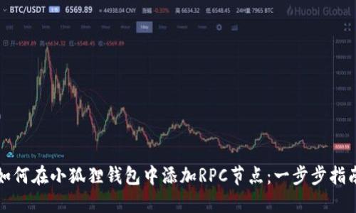 如何在小狐狸钱包中添加RPC节点：一步步指南
