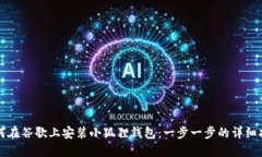 如何在谷歌上安装小狐狸钱包：一步一步的详细