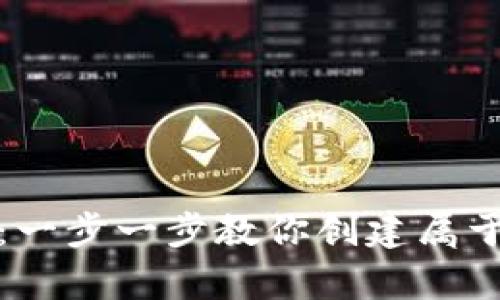 如何生成区块链钱包：一步一步教你创建属于自己的数字资产宝库