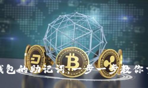 如何找回小狐狸钱包的助记词：一步一步教你重塑数字资产安全