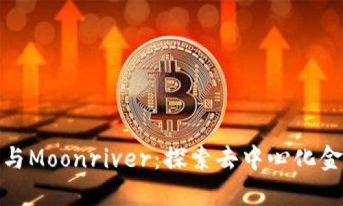 小狐狸钱包与Moonriver：探索去中心化金融的新天地