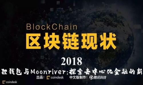 小狐狸钱包与Moonriver：探索去中心化金融的新天地