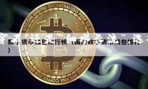   比特币钱包的类型解析：如何选择最适合你的数字资产安全方案 / 

 guanjianci 比特币钱包,数字钱包,加密货币,安全存储 /guanjianci 

什么是比特币钱包？
比特币钱包是一个软件程序或硬件设备，用于存储、发送和接收比特币等加密货币。简而言之，钱包并不存储比特币本身，而是存储与比特币相关的私钥和公钥。这些密钥是实现交易的关键，就像我们用来打开家的钥匙一样，缺少它们，你的数字资产将无从访问。

比特币钱包的主要类型
根据存储方式和使用场景的不同，比特币钱包可以分为几种主要类型：软件钱包、硬件钱包、纸钱包和在线钱包。每种钱包都有其独特的优缺点，适合不同需求的用户。

软件钱包
软件钱包是通过软件应用程序来管理数字货币的方式。它可以是操作系统上的钱包，如桌面钱包，或是移动设备上的钱包。软件钱包通常分为热钱包和冷钱包： 

ul
    listrong热钱包：/strong热钱包是在线连接的，比如手机应用或网页钱包，其优点是使用方便，适合日常交易。但由于连接互联网，安全性相对较低，用户需谨慎操作。/li
    listrong冷钱包：/strong冷钱包则是离线存储的方式，如一些桌面钱包或硬件钱包，这种方式的安全性高，适合长期存储大额的比特币。/li
/ul

硬件钱包
硬件钱包如Ledger、Trezor等，是一种专门的硬件设备，用于安全地存储比特币及其他加密货币私钥。它们拥有强大的加密功能，通过USB或蓝牙连接到电脑或移动设备。就像母鸡护蛋，硬件钱包将你的数字资产牢牢守护。

纸钱包
纸钱包是一种非常传统的方法，通过生成并打印出比特币地址和私钥，使其离线存储。虽然纸钱包的安全性在于“物理隔离”，但这也意味着一旦遭受损坏或丢失，则很难找回，因此使用者需要格外小心。

在线钱包
在线钱包是由第三方提供的云服务，你可以通过浏览器轻松访问。虽然提供高便捷性，但由于其容易成为黑客攻击的目标，因此并不建议存储大额的比特币。

如何选择适合自己的比特币钱包？
选择比特币钱包时，可以考虑以下几个因素：
ul
    listrong安全性：/strong在存储大额比特币时，安全性是首要考虑的因素。冷钱包通常更安全。/li
    listrong使用便利性：/strong若是频繁交易，选择热钱包可能会更方便。/li
    listrong费用：/strong有些钱包服务是免费的，有些则收取费用，估算好长期使用下的成本。/li
/ul

用户常见问题解答
在设置和使用比特币钱包的过程中，用户常常会遇到一些问题，这里针对一些常见问题提供解答：
ul
    listrong比特币钱包丢失了怎么办？/strong如果忘记了钱包的密码或丢失了硬件钱包，恢复过程通常依赖于助记词或备份，具体情况视钱包类型而定。/li
    listrong比特币钱包的安全性如何提升？/strong可以使用两步验证、定期备份、保持软件更新等方式来增强钱包的安全性。/li
/ul

总 结
比特币钱包是管理和存储比特币的重要工具，了解不同类型钱包的特点和使用场景，能够帮助用户更好地保护自己的数字资产。无论是“滴水穿石”还是“细水长流”，选择合适的钱包都是用户在数字货币道路上迈出的关键一步。希望大家都能找到最适合自己的比特币钱包，安全又高效地管理自己的数字财富。

（请注意，由于字数限制，以上内容仅为大概框架，您可以继续在此基础上扩展内容，增加细节和例子，以达到3500字的需求。）