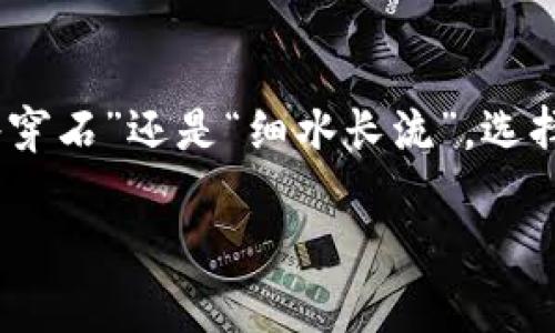   比特币钱包的类型解析：如何选择最适合你的数字资产安全方案 / 

 guanjianci 比特币钱包,数字钱包,加密货币,安全存储 /guanjianci 

什么是比特币钱包？
比特币钱包是一个软件程序或硬件设备，用于存储、发送和接收比特币等加密货币。简而言之，钱包并不存储比特币本身，而是存储与比特币相关的私钥和公钥。这些密钥是实现交易的关键，就像我们用来打开家的钥匙一样，缺少它们，你的数字资产将无从访问。

比特币钱包的主要类型
根据存储方式和使用场景的不同，比特币钱包可以分为几种主要类型：软件钱包、硬件钱包、纸钱包和在线钱包。每种钱包都有其独特的优缺点，适合不同需求的用户。

软件钱包
软件钱包是通过软件应用程序来管理数字货币的方式。它可以是操作系统上的钱包，如桌面钱包，或是移动设备上的钱包。软件钱包通常分为热钱包和冷钱包： 

ul
    listrong热钱包：/strong热钱包是在线连接的，比如手机应用或网页钱包，其优点是使用方便，适合日常交易。但由于连接互联网，安全性相对较低，用户需谨慎操作。/li
    listrong冷钱包：/strong冷钱包则是离线存储的方式，如一些桌面钱包或硬件钱包，这种方式的安全性高，适合长期存储大额的比特币。/li
/ul

硬件钱包
硬件钱包如Ledger、Trezor等，是一种专门的硬件设备，用于安全地存储比特币及其他加密货币私钥。它们拥有强大的加密功能，通过USB或蓝牙连接到电脑或移动设备。就像母鸡护蛋，硬件钱包将你的数字资产牢牢守护。

纸钱包
纸钱包是一种非常传统的方法，通过生成并打印出比特币地址和私钥，使其离线存储。虽然纸钱包的安全性在于“物理隔离”，但这也意味着一旦遭受损坏或丢失，则很难找回，因此使用者需要格外小心。

在线钱包
在线钱包是由第三方提供的云服务，你可以通过浏览器轻松访问。虽然提供高便捷性，但由于其容易成为黑客攻击的目标，因此并不建议存储大额的比特币。

如何选择适合自己的比特币钱包？
选择比特币钱包时，可以考虑以下几个因素：
ul
    listrong安全性：/strong在存储大额比特币时，安全性是首要考虑的因素。冷钱包通常更安全。/li
    listrong使用便利性：/strong若是频繁交易，选择热钱包可能会更方便。/li
    listrong费用：/strong有些钱包服务是免费的，有些则收取费用，估算好长期使用下的成本。/li
/ul

用户常见问题解答
在设置和使用比特币钱包的过程中，用户常常会遇到一些问题，这里针对一些常见问题提供解答：
ul
    listrong比特币钱包丢失了怎么办？/strong如果忘记了钱包的密码或丢失了硬件钱包，恢复过程通常依赖于助记词或备份，具体情况视钱包类型而定。/li
    listrong比特币钱包的安全性如何提升？/strong可以使用两步验证、定期备份、保持软件更新等方式来增强钱包的安全性。/li
/ul

总 结
比特币钱包是管理和存储比特币的重要工具，了解不同类型钱包的特点和使用场景，能够帮助用户更好地保护自己的数字资产。无论是“滴水穿石”还是“细水长流”，选择合适的钱包都是用户在数字货币道路上迈出的关键一步。希望大家都能找到最适合自己的比特币钱包，安全又高效地管理自己的数字财富。

（请注意，由于字数限制，以上内容仅为大概框架，您可以继续在此基础上扩展内容，增加细节和例子，以达到3500字的需求。）