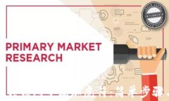 如何在小狐狸钱包中添加虎符：简单步骤与注意