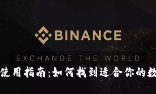 比特币软件钱包使用指南：如何找到适合你的数字资产管理工具