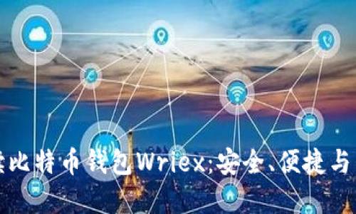 深入解读比特币钱包Wriex：安全、便捷与未来趋势