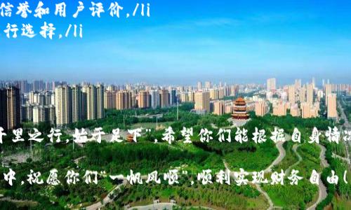   深入了解比特币硬件钱包的几种类型与选购指南 / 
 guanjianci 比特币硬件钱包,加密货币安全,冷钱包,热钱包 /guanjianci 

引言：为什么比特币硬件钱包如此重要
在加密货币的世界里，“安全”这两个字是每一个投资者心中挥之不去的烙印。想象一下，如果你辛苦挖矿或购买的比特币一夜之间消失，那种心痛简直无法言喻。正如古话所说：“防患于未然”，因此在管理和存储比特币时，选择合适的硬件钱包成了每一个投资者的必修课。

什么是比特币硬件钱包？
比特币硬件钱包是一种物理设备，用于安全存储加密货币的私钥。它像一本“护照”，不仅记录着你的身份，也保护着你的资产。与软件钱包不同，硬件钱包能够保持私钥离线，因此更不容易受到黑客袭击。这就像“水无常形”，既流动又变化，但总能找到合适的容器来保存。

比特币硬件钱包的分类
比特币硬件钱包主要可以分为两大类：冷钱包与热钱包。

h4冷钱包（Cold Wallet）/h4
冷钱包是指那些在没有互联网连接的环境下存储私钥的钱包。可以说，它们是“固若金汤”般的存在。
ul
  listrongUSB硬件钱包：/strong像Trezor和Ledger Nano S这样的小设备，专门用于存储加密货币的私钥，拥有用户友好的界面，便于管理。/li
  listrong纸钱包：/strong简单粗暴的一种存储方式，将私钥和公钥打印在纸上。虽然其原理简单，但也需要妥善保管，避免水火等意外。/li
/ul

h4热钱包（Hot Wallet）/h4
热钱包则是持续连接互联网的钱包，虽然方便快捷，但相对来说，安全性略弱。这就像“船在水上行”，随波逐流，很容易受到外界影响。
ul
  listrong移动钱包：/strong通过手机应用程序使用的热钱包，适合日常小额交易，但安全性就要多一份小心。/li
  listrong桌面钱包：/strong安装在电脑上的钱包，可以方便地进行交易，但需定期更新以防止安全漏洞。/li
/ul

选择合适的比特币硬件钱包
选择一个合适的硬件钱包，就像一把钥匙打开一扇门。我们需要考虑几个关键因素。
ul
  listrong安全性：/strong钱包的安全性能是第一考虑因素，越新的设备通常采用了更好的加密和保护技术。/li
  listrong用户体验：/strong友好的用户界面可以降低操作难度，避免在关键时刻出现错误。/li
  listrong社区支持：/strong拥有广泛的用户支持和文档可以为新手提供必要的帮助。/li
/ul

比特币硬件钱包的选购建议
在购买比特币硬件钱包时，遵循以下几点建议，如同“早起的鸟儿有虫吃”，未雨绸缪才能有所收获：
ul
  listrong选择知名品牌：/strong可考虑Trezor、Ledger、KeepKey等知名品牌，这些品牌在行业内有着良好的信誉和用户评价。/li
  listrong对比功能：/strong不同行业钱包的功能有所差异，从支持的币种到交易速度，用户应结合个人需要进行选择。/li
  listrong阅读用户评价：/strong通过各大论坛和社区了解真实用户的使用体验，才能避免踩坑。/li
/ul

总结
从冷钱包到热钱包，比特币硬件钱包的选择虽多，但适合自己的才是最好的。投资加密货币是一场长期的游戏，“千里之行，始于足下”，希望你们能根据自身情况，选择出最适合自己的硬件钱包，确保比特币的安全与增值。

最后，希望大家在加密货币的道路上，不仅能获得财富的回报，也能享受到其中的乐趣与知识。在未来的投资旅程中，祝愿你们“一帆风顺”，顺利实现财务自由！