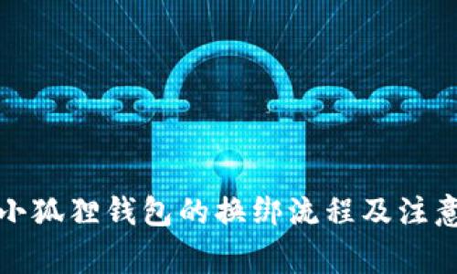 更换小狐狸钱包的换绑流程及注意事项