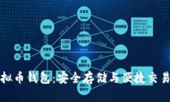 官网虚拟币钱包：安全存储与便捷交易新选择