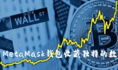 如何利用MetaMask钱包收藏独特的数字艺术品