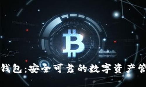 小狐狸钱包：安全可靠的数字资产管理利器