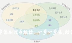 如何在小狐狸钱包中添加代币地址: 一步一步来，