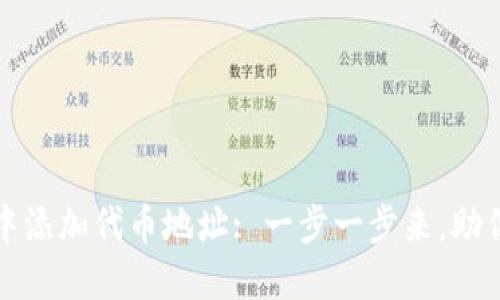 如何在小狐狸钱包中添加代币地址: 一步一步来，助你轻松管理数字资产